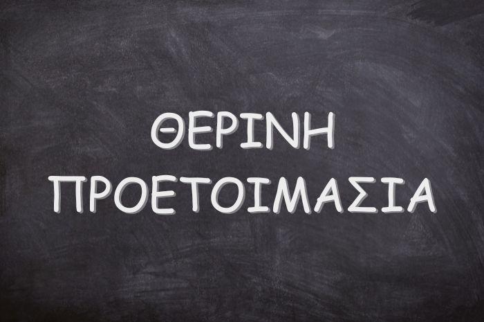 ΘΕΡΙΝΗ ΠΡΟΕΤΟΙΜΑΣΊΑ ΘΕΡΙΝΗ ΠΡΟΕΤΟΙΜΑΣΊΑ